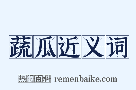 蔬瓜近义词是什么意思的图片